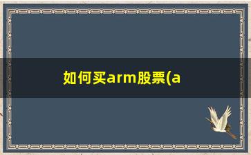 “如何买arm股票(arm上市股票)